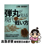 【中古】 弾丸が変える現代の戦い方 進化する世界の歩兵装備と自衛隊個人装備の現在 / 二見 龍, 照井 資規 / 誠文堂新光社 [単行本]【ネコポス発送】