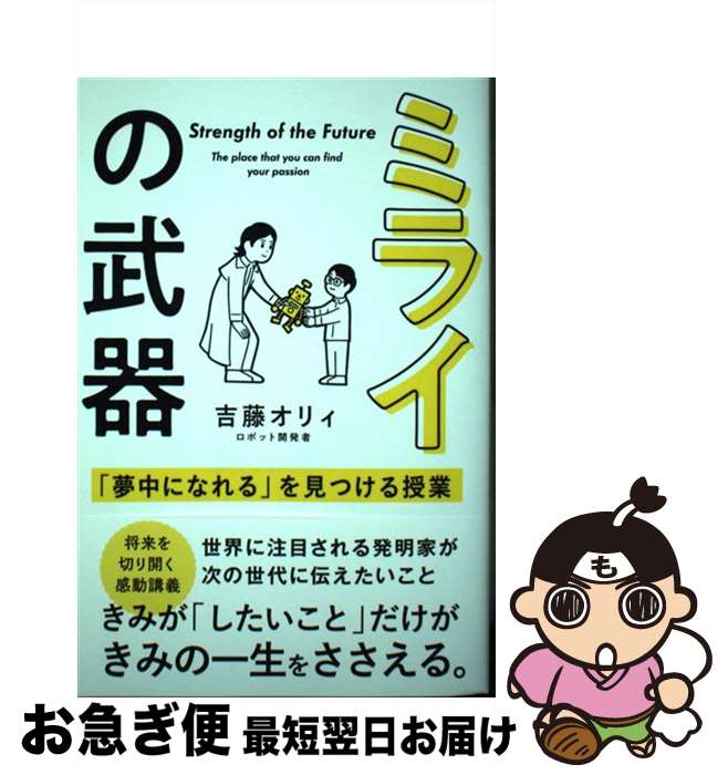 【中古】 ミライの武器 「夢中になれる」を見つける授業 / 吉藤オリィ / サンクチュアリ出版 [単行本（ソフトカバー）]【ネコポス発送】