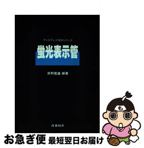 【中古】 螢光表示管 / 岸野 隆雄 / 産業図書 [単行本]【ネコポス発送】