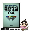 【中古】 販売時点情報活用Q＆A 単品管理で利益を生む / 和多田 作一郎 / 実務教育出版 単行本 【ネコポス発送】