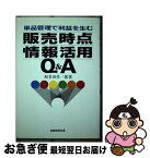 【中古】 販売時点情報活用Q＆A 単品管理で利益を生む / 和多田 作一郎 / 実務教育出版 [単行本]【ネコポス発送】