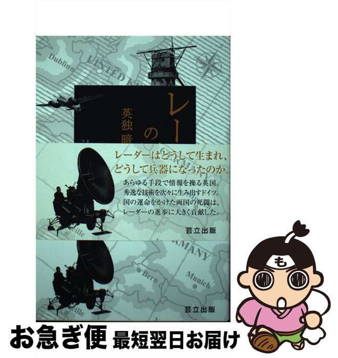【中古】 レーダーの歴史 英独暗夜の死闘 辻俊彦/著 / 辻 俊彦 / 芸立出版 [単行本（ソフトカバー）]【ネコポス発送】