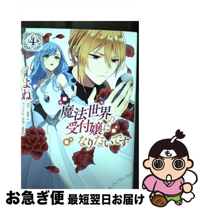【中古】 魔法世界の受付嬢になりたいです 4 / よね, 株式会社フロンティアワークス / KADOKAWA [コミック]【ネコポス発送】