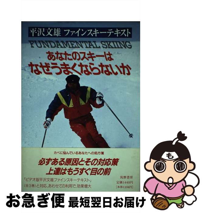 【中古】 あなたのスキーはなぜうまくならないか 平沢文雄ファインスキーテキスト / 平沢 文雄 / 筑摩..