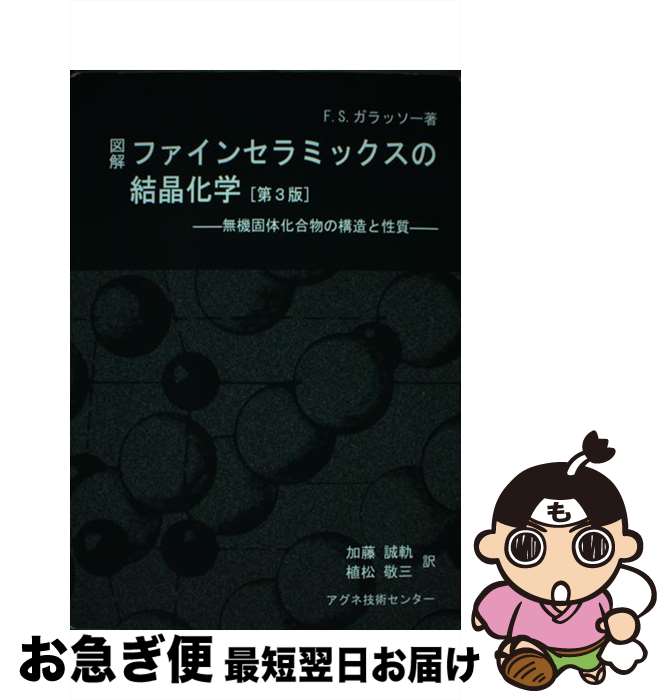 【中古】 図解ファインセラミックスの結晶化学 無機固体化合物の構造と性質 第3版 / フランシス・S・ガラッソー, 加藤 誠軌, 植松 敬三 / アグネ技術センター [単行本]【ネコポス発送】