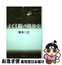 【中古】 子ども観の戦後史 / 野本 三吉 / 現代書館 [単行本]【ネコポス発送】