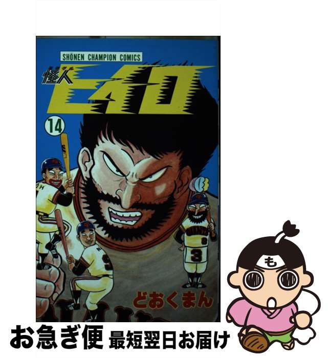 【中古】 怪人ヒイロ 14 / どおくまん / 秋田書店 [新書]【ネコポス発送】