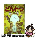 【中古】 どんトラ / 松本 零士 / 講談社 [コミック]【ネコポス発送】