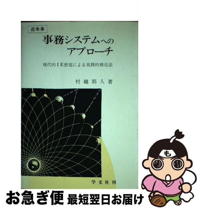 【中古】 事務システムへのアプローチ 現代的IE感覚による実践的接近法 / 村越 郭人 / 学文社 [ペーパ..