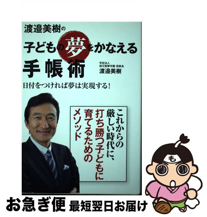 【中古】 渡邉美樹の子どもの夢をかなえる手帳術 日付をつければ夢は実現する！ / 渡邉 美樹 / マガジンハウス 単行本（ソフトカバー） 【ネコポス発送】