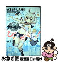 【中古】 アズールレーンびそくぜんしんっ！ 2 / ホリ, 『アズールレーン』運営:原作 / 一迅社 [コミック]【ネコポス発送】