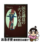 【中古】 国会議員のふつうの生活 / 青木 正久 / 文藝春秋 [ハードカバー]【ネコポス発送】