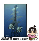 【中古】 源流 レッドパージ五〇年のたたかい　二一世紀への継承 / 電産東京八・二六会 / 光陽出版社 [単行本]【ネコポス発送】