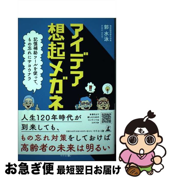  アイデア想起メガネ 記憶補助ツールを使って、もの忘れにサヨウナラ / 郭 水泳 / 幻冬舎 