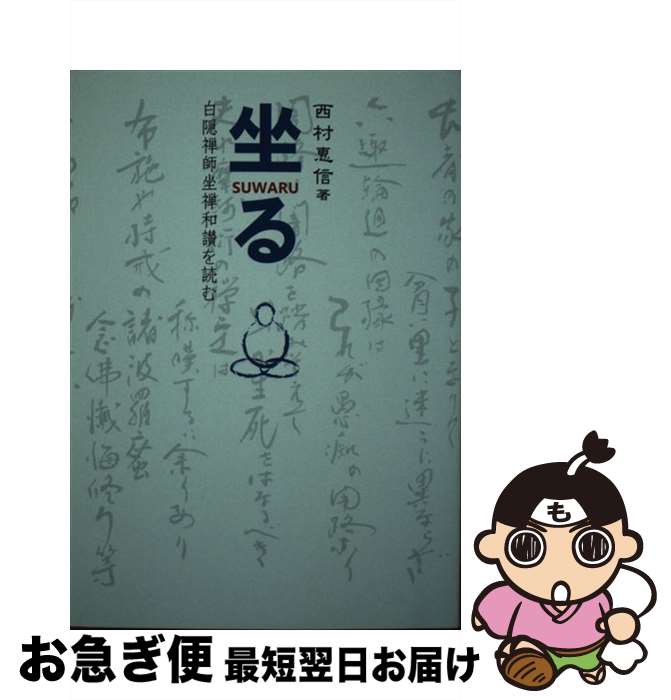 【中古】 坐る 白隠禅師坐禅和讃を読む / 西村 惠信 / 禅文化研究所 [単行本（ソフトカバー）]【ネコポス発送】