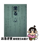 【中古】 坐る 白隠禅師坐禅和讃を読む / 西村 惠信 / 禅文化研究所 [単行本（ソフトカバー）]【ネコポス発送】