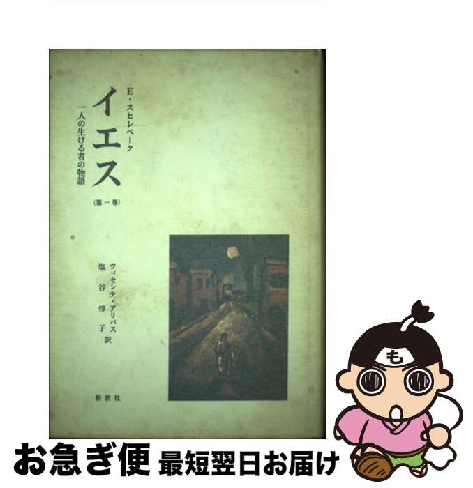 【中古】 イエス 一人の生ける者の物語 第1巻 / E.スヒレベ-ク, ヴィセンテ・アリバス, 塩谷惇子 / 新..