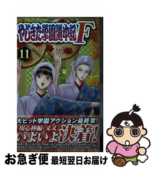 著者：市東亮子出版社：秋田書店サイズ：コミックISBN-10：4253272142ISBN-13：9784253272148■こちらの商品もオススメです ● やじきた学園道中記F 10 / 市東亮子 / 秋田書店 [コミック] ● やじきた学園道中記F 8 / 市東亮子 / 秋田書店 [コミック] ● やじきた学園道中記F 12 / 市東亮子 / 秋田書店 [コミック] ● やじきた学園道中記F 9 / 市東亮子 / 秋田書店 [コミック] ● やじきた学園道中記F 14 / 市東亮子 / 秋田書店 [コミック] ● 我間乱ー修羅ー 12 / 中丸 洋介 / 講談社 [コミック] ● 新票田のトラクター 10 / ケニー鍋島, 前川 つかさ / 小学館 [コミック] ● 新票田のトラクター 8 / ケニー鍋島, 前川 つかさ / 小学館 [コミック] ■通常24時間以内に出荷可能です。■ネコポスで送料は1～3点で298円、4点で328円。5点以上で600円からとなります。※2,500円以上の購入で送料無料。※多数ご購入頂いた場合は、宅配便での発送になる場合があります。■ただいま、オリジナルカレンダーをプレゼントしております。■送料無料の「もったいない本舗本店」もご利用ください。メール便送料無料です。■まとめ買いの方は「もったいない本舗　おまとめ店」がお買い得です。■中古品ではございますが、良好なコンディションです。決済はクレジットカード等、各種決済方法がご利用可能です。■万が一品質に不備が有った場合は、返金対応。■クリーニング済み。■商品画像に「帯」が付いているものがありますが、中古品のため、実際の商品には付いていない場合がございます。■商品状態の表記につきまして・非常に良い：　　使用されてはいますが、　　非常にきれいな状態です。　　書き込みや線引きはありません。・良い：　　比較的綺麗な状態の商品です。　　ページやカバーに欠品はありません。　　文章を読むのに支障はありません。・可：　　文章が問題なく読める状態の商品です。　　マーカーやペンで書込があることがあります。　　商品の痛みがある場合があります。