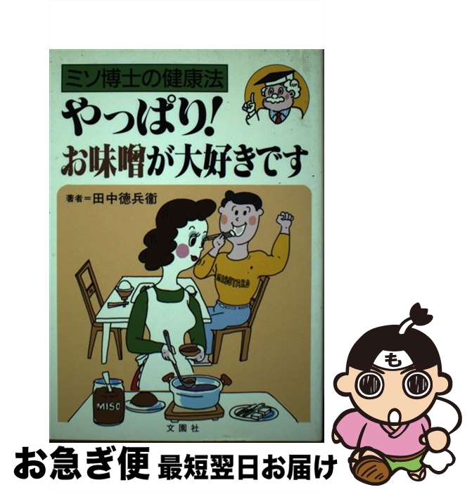 【中古】 やっぱり！お味噌が大好きです ミソ博士の健康法 / 田中 徳兵衛 / 文園社 [単行本]【ネコポス..
