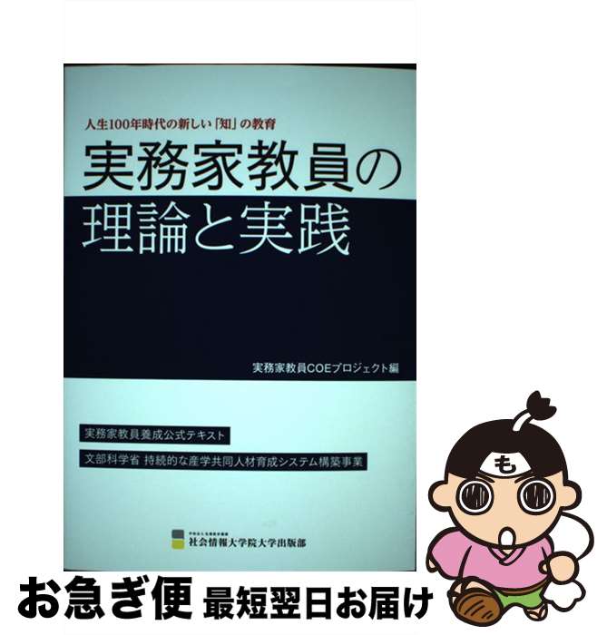 【中古】 実務家教員の理論と実践 人生100年時代の新しい「知」の教育 / 川山竜二, 荒木啓史, 濱名篤, 乾喜一郎, 青山忠靖, 榊原暢久, 佐藤 / [単行本（ソフトカバー）]【ネコポス発送】