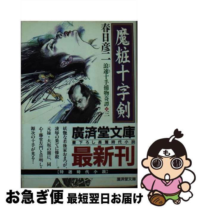 【中古】 魔粧十字剣 浪速十手捕物奇譚3 / 春日 彦二 / 廣済堂出版 [文庫]【ネコポス発送】