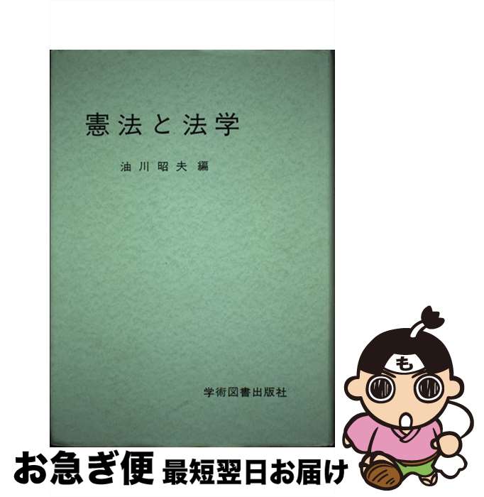 【中古】 憲法と法学 / 油川 昭夫 / 学術図書出版社 [単行本]【ネコポス発送】