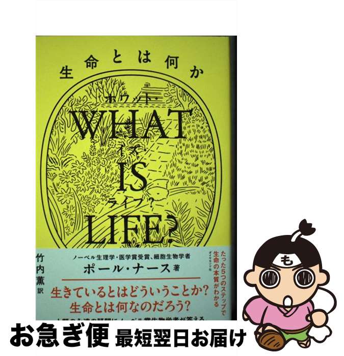 【中古】 WHAT　IS　LIFE？ 生命とは何か / ポール・ナース, 竹内 薫 / ダイヤモンド社 [単行本]【ネコポス発送】