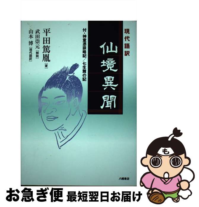 【中古】 現代語訳仙境異聞 付・神童憑談略記／七生舞の記 / 平田篤胤, 武田崇元=解説, 山本博 / 八幡書店 [単行本]【ネコポス発送】