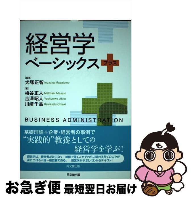 【中古】 経営学ベーシックスプラス / 犬塚 正智 / 同文館出版 [単行本（ソフトカバー）]【ネコポス発..