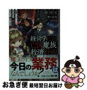 【中古】 経営学による亡国魔族救済計画 社畜、ヘルモードの異世界でホワイト魔王となる / 波口まにま, 卵の黄身 / KADOKAWA [文庫]【ネコポス発送】