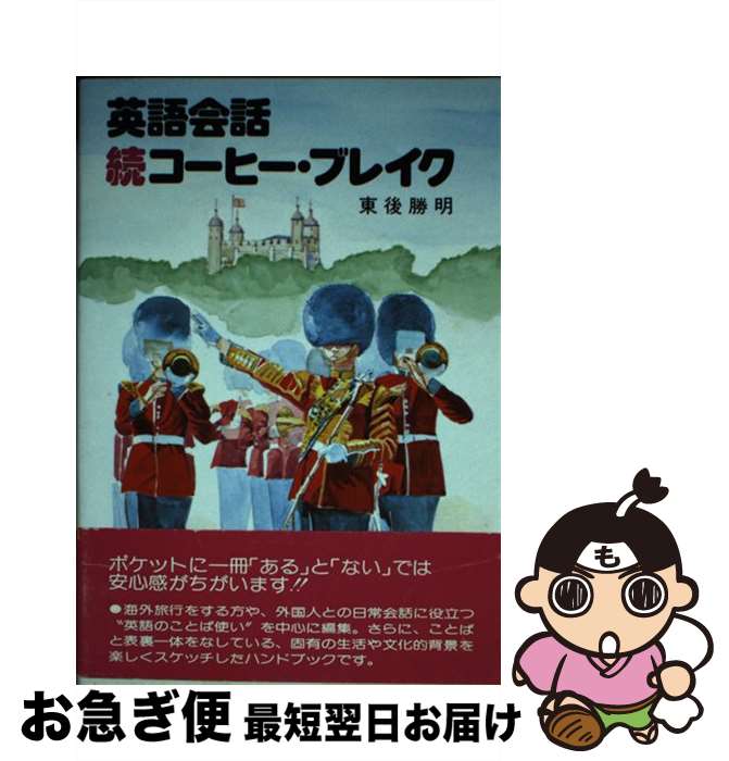 【中古】 英語会話続コーヒー・ブレイク / 東後勝明 / NHK出版 [単行本]【ネコポス発送】