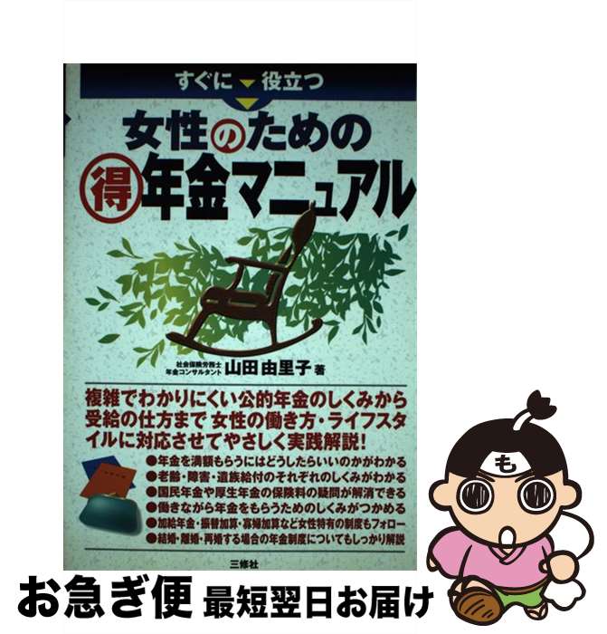 【中古】 すぐに役立つ女性のための（得）年金マニュアル / 山田 由里子 / 三修社 [単行本]【ネコポス発送】