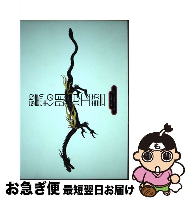 【中古】 驚きの明治工藝 / 東京藝術大学大学美術館, 朝日新聞社 / 美術出版社 [単行本（ソフトカバー）]【ネコポス発送】