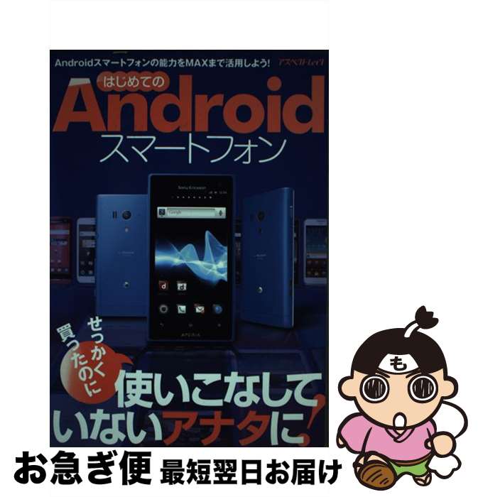 楽天もったいない本舗　お急ぎ便店【中古】 はじめてのAndroidスマートフォン / アスペクト / アスペクト [ムック]【ネコポス発送】