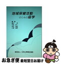 【中古】 地域保健活動のための疫学 / 柳川洋 / 日本公衆衛生協会 単行本 【ネコポス発送】