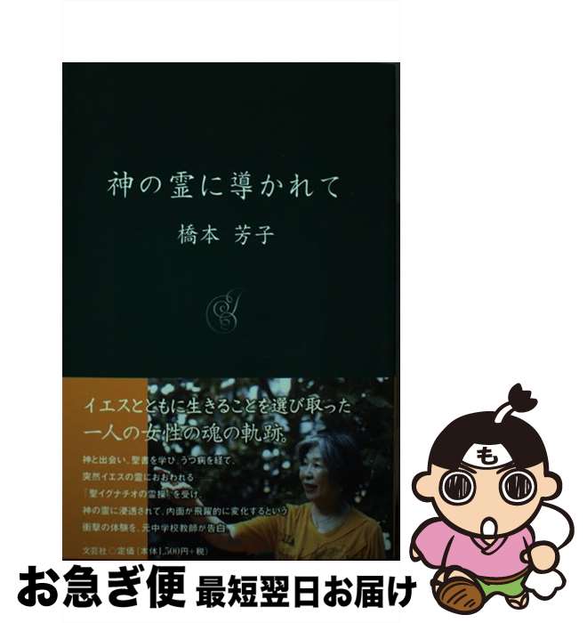 【中古】 神の霊に導かれて / 橋本 芳子 / 文芸社 [単行本（ソフトカバー）]【ネコポス発送】