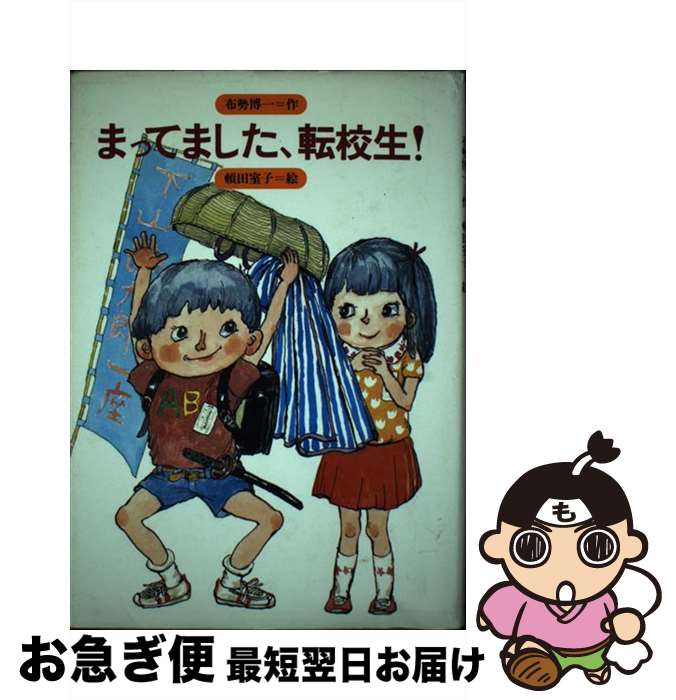 【中古】 まってました、転校生！ / 布勢 博一 / 金の星社 [単行本]【ネコポス発送】