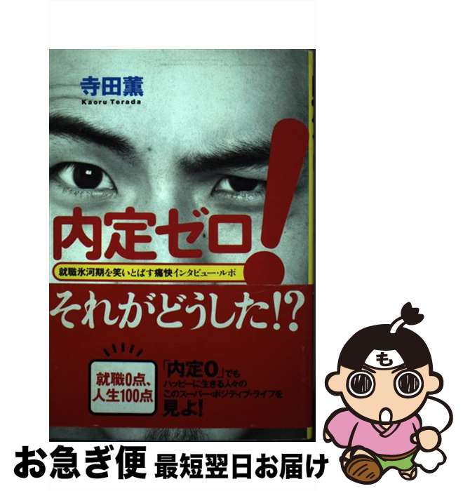 【中古】 内定ゼロ！ / 寺田 薫 / スターツ出版 [単行本]【ネコポス発送】