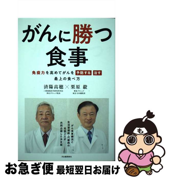 【中古】 がんに勝つ食事 免疫力を高めてがんを「予防する」「治す」最上の食べ / 済陽高穂, 栗原毅 / 河出書房新社 [単行本]【ネコポス発送】