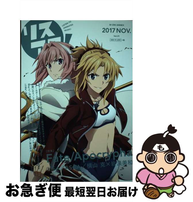 【中古】 リスアニ！ Vol．31（2017　NOV / エムオン・エンタテインメント / エムオン・エンタテインメ..