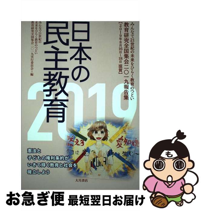 【中古】 日本の民主教育 教育研究全国集会2019報告集 2019 / みんなで21世紀の未来をひらく教育のつどい―教育研究全国集会2019実行 / [単行本（ソフトカバー）]【ネコポス発送】