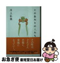 著者：川上 弘美出版社：文藝春秋サイズ：文庫ISBN-10：4167913801ISBN-13：9784167913809■こちらの商品もオススメです ● 神様のボート / 江國 香織 / 新潮社 [文庫] ● ニシノユキヒコの恋と冒険 / 川上 弘美 / 新潮社 [文庫] ● どこから行っても遠い町 / 川上 弘美 / 新潮社 [文庫] ● ハヅキさんのこと / 川上 弘美 / 講談社 [文庫] ● 古道具中野商店 / 川上 弘美 / 新潮社 [ペーパーバック] ● 風花 / 川上 弘美 / 集英社 [文庫] ● 天頂より少し下って / 川上 弘美 / 小学館 [文庫] ● なめらかで熱くて甘苦しくて / 川上 弘美 / 新潮社 [文庫] ● 水声 / 川上 弘美 / 文藝春秋 [文庫] ● 七夜物語 上 / 川上弘美 / 朝日新聞出版 [文庫] ● パスタマシーンの幽霊 / 川上 弘美 / 新潮社 [文庫] ● 夜の公園 / 川上 弘美 / 中央公論新社 [文庫] ● 此処彼処 / 川上 弘美 / 新潮社 [文庫] ● 正直書評。 / 豊崎 由美 / 学研プラス [単行本] ● 幽廓 実話怪談 / 牛抱 せん夏 / 竹書房 [文庫] ■通常24時間以内に出荷可能です。■ネコポスで送料は1～3点で298円、4点で328円。5点以上で600円からとなります。※2,500円以上の購入で送料無料。※多数ご購入頂いた場合は、宅配便での発送になる場合があります。■ただいま、オリジナルカレンダーをプレゼントしております。■送料無料の「もったいない本舗本店」もご利用ください。メール便送料無料です。■まとめ買いの方は「もったいない本舗　おまとめ店」がお買い得です。■中古品ではございますが、良好なコンディションです。決済はクレジットカード等、各種決済方法がご利用可能です。■万が一品質に不備が有った場合は、返金対応。■クリーニング済み。■商品画像に「帯」が付いているものがありますが、中古品のため、実際の商品には付いていない場合がございます。■商品状態の表記につきまして・非常に良い：　　使用されてはいますが、　　非常にきれいな状態です。　　書き込みや線引きはありません。・良い：　　比較的綺麗な状態の商品です。　　ページやカバーに欠品はありません。　　文章を読むのに支障はありません。・可：　　文章が問題なく読める状態の商品です。　　マーカーやペンで書込があることがあります。　　商品の痛みがある場合があります。