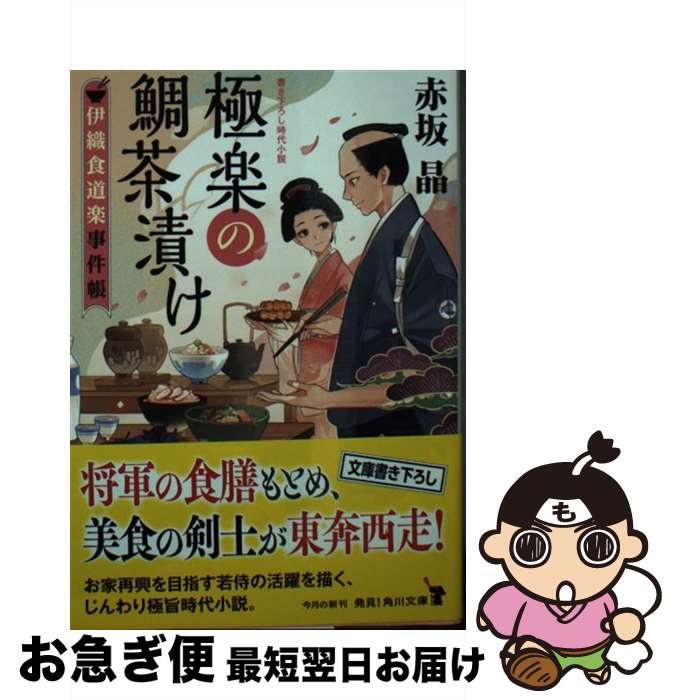 【中古】 極楽の鯛茶漬け　伊織食