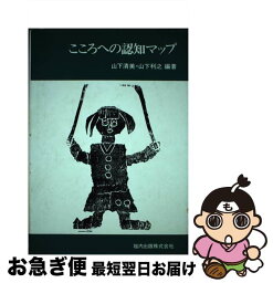 【中古】 こころへの認知マップ / 山下 清美, 山下 利之 / 垣内出版 [単行本]【ネコポス発送】