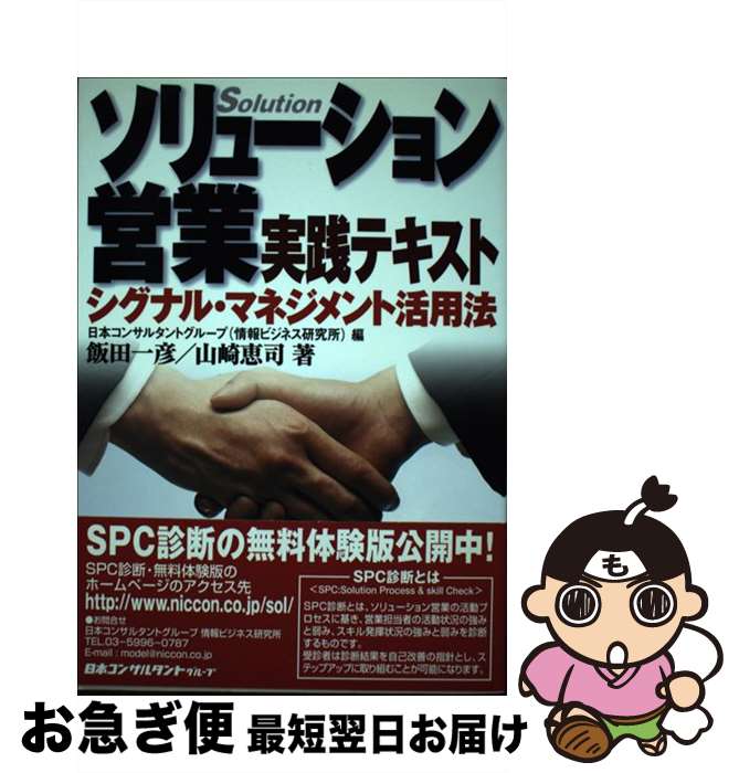 Sales, Business - 【中古】 ソリューション営業実践テキスト / 日本コンサルタントグループ, 飯田 一彦, 山崎 恵司 / 日本コンサルタントグループ [単行本]【ネコポス発送】