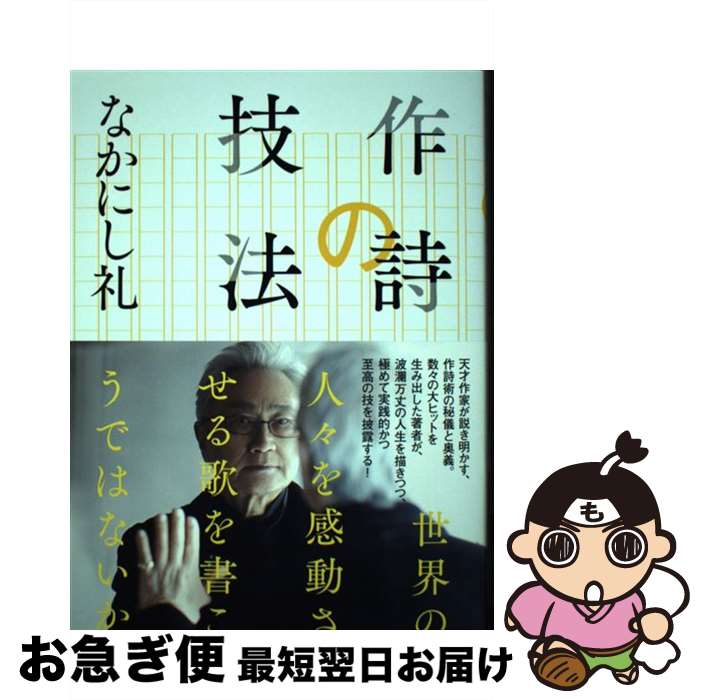 【中古】 作詩の技法 / なかにし礼 / 河出書房新社 [単行本]【ネコポス発送】