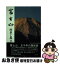 【中古】 富士山 / 中日新聞静岡支局 / 中日新聞社 [単行本]【ネコポス発送】