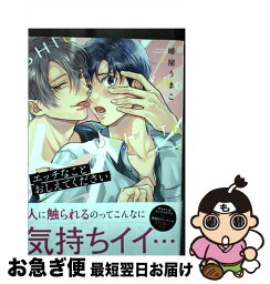 【中古】 エッチなことおしえてください / 晴屋 うまこ / フロンティアワークス [コミック]【ネコポス発送】