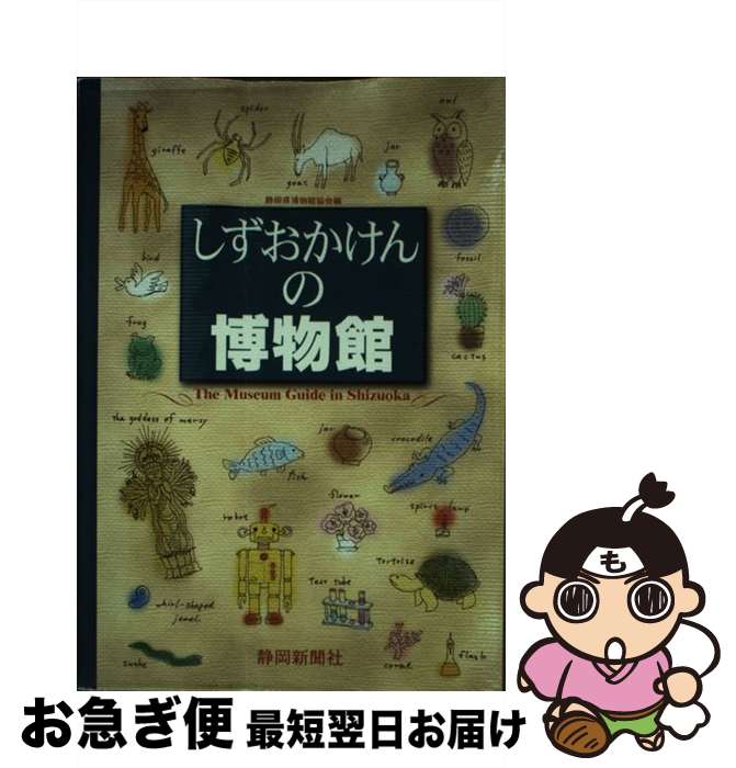  しずおかけんの博物館 / 静岡県博物館協会 / 静岡新聞社 