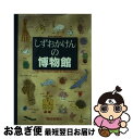  しずおかけんの博物館 / 静岡県博物館協会 / 静岡新聞社 